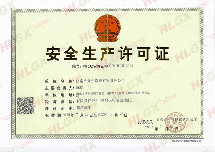 火龍節(jié)能安全生產許可證