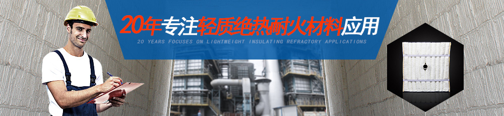 20年專注輕質(zhì)絕熱耐火材料應(yīng)用 20年專注輕質(zhì)絕熱耐火材料應(yīng)用